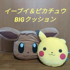 ポケモン　ピカチュウ&イーブイ　BIGクッション