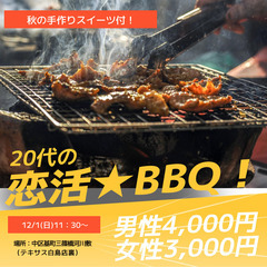 12/1(日)20代の恋活★BBQ！