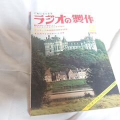 ラジオの製作 　1974年2月　・特集　だれにでもできるラジオの...