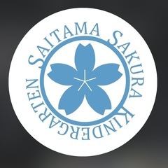 埼玉さくら幼稚園  柏さくら幼稚園
