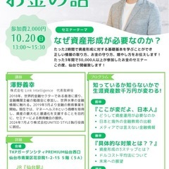 知って得するお金の話セミナー