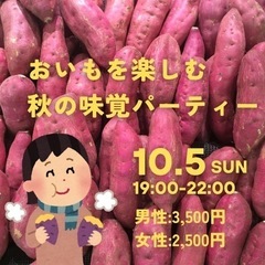 【名古屋】おいもパーティー🍠