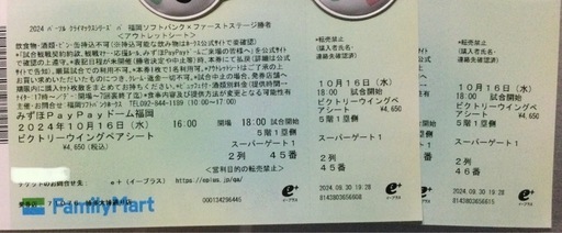 お話し中 10/16(水)クライマックスファイナルステージ　ソフトバンクホークス　ビクトリーウイングペアシート