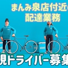 仙台市【まんみ泉店付近】ドライバー募集