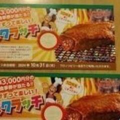 ブロンコビリー　割引券