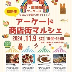 マルシェ出店者（15枠、総勢30）＆キッチンカー（3台）募集。