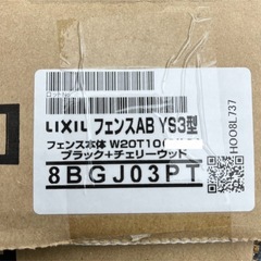 LIXILフェンスAB YS3型（処分予定）の画像