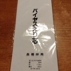 【12/13値下】バイヤスえり芯　長襦袢用