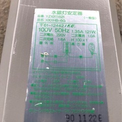 100w用●水銀灯安定期/マルチハロゲン●100v50Hz用の画像