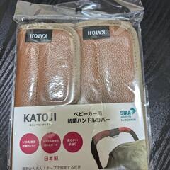 新品未開封　【KATOJI】日本製 ベビーカー用 抗菌ハンドルカバー2の画像
