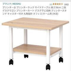 プリンター台　サイドテーブル