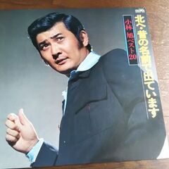 小林旭LPレコード 北へ・昔の名前で出ています