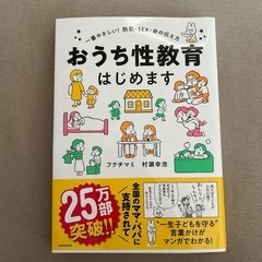 おうち性教育はじめます