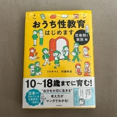 おうち性教育はじめます　思春期と家族編