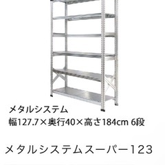 メタルシステム　高さ184cm お好みのパーツ組み合わせてお売りします。