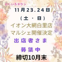 イオン大網白里マルシェ開催