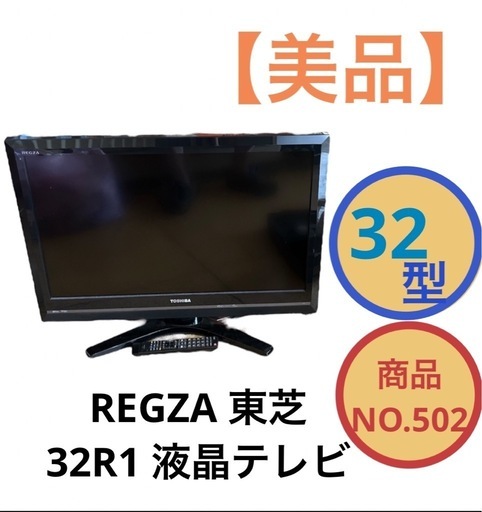 液晶テレビ 東芝 REGZA 32型 32R1 NO.502