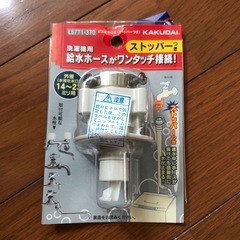 洗濯機用　ビス止め口金　給水ホース　ストッパー付き
