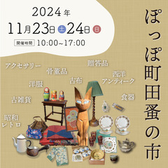 【2024年11月開催】ぽっぽ町田蚤の市