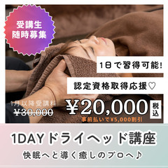 値上げ前のラストチャンス🔥快眠に導く🌙１Dayドライヘッド講座💜...
