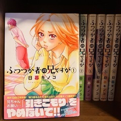 ふつつか者の兄ですが　日暮キノコ　全巻