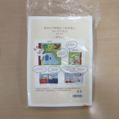 【No.16】布絵本キット　※石狩市内福祉施設等対象