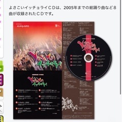 よさこいイッチョライ CD