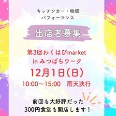 【11/4更新】🎄第３回わくはぴmarket in みつばちワー...