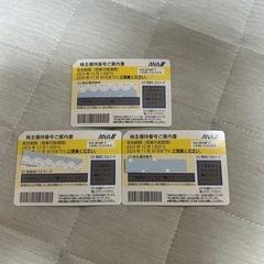 ANA株主優待券3枚