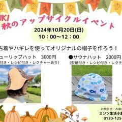 2024年10月20日(日)開催♪ミシン生活の秋のハンドメイドソ...
