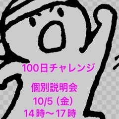 100日チャレンジ個別説明会