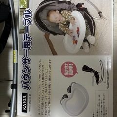 KATOJIバウンサー、バウンサーテーブルの画像