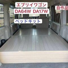 エブリィ（DA17・64）用ベッドキット　床下収納有