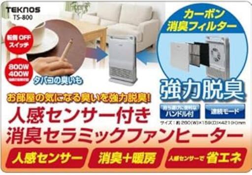4503 人感センサー付きセラミックファンヒーター 800W 消臭フィルター　転倒オフスイッチ