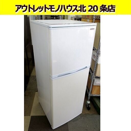 2017年製 2ドア冷蔵庫 138L Abitelax AR-143E 直冷式 単身者 一人暮らし アビテラックス 130Lクラス 百三十Lクラス 札幌 北20条店