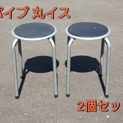 パイプ丸イス  2個セット