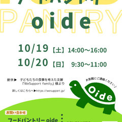今月のフードパントリーoide☆