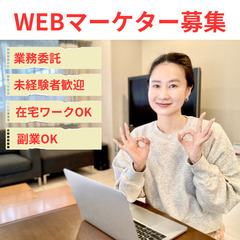 【WEBマーケター】未経験者歓迎/完全在宅/副業可（山口エリア）