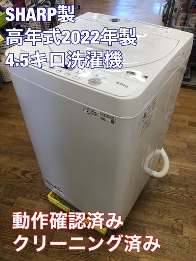 K057★2022年製★高年式★SHARP製4.5㌔洗濯機★6ヶ月保証付き★近隣配送・設置可