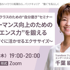 10/10 【特別オンラインセミナー】 管理職・ハイクラスのため...