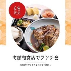 10/17(木)12時半〜老舗和食店ランチ会🥢【6名】