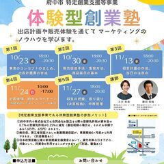 【府中市特定創業支援等事業】体験型創業塾　～出店計画や販売体験を通じて、マーケティングのノウハウを学ぶ創業塾～の画像