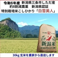 令和6年産新米　減農薬　新潟こしひかり玄米30kg　新潟県三条市...