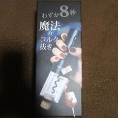 わずか8秒　魔法のコルク抜き