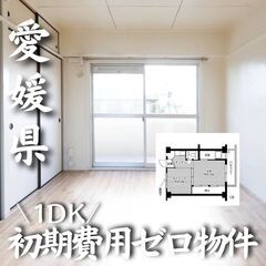 0284　☆初期費用ゼロです！愛媛県西条市にある物件です☆