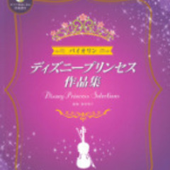 バイオリン募集　ジブリ＆ディズニーの楽譜　アンサンブル