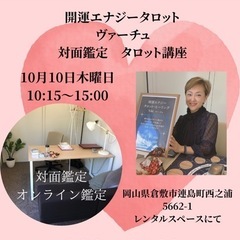 タロット占い　10月10日木曜日