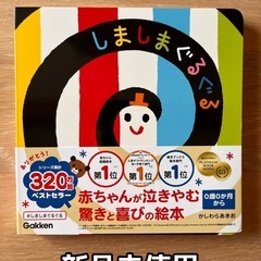 【新品未使用】しましまぐるぐる 絵本