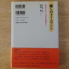癒しのタイムマシン　　書籍の画像