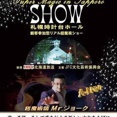 ７月１１日　観客参加型リアル超魔術ショー